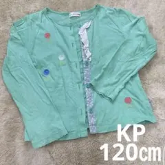 KP ニットプランナー　カーディガン　120㎝