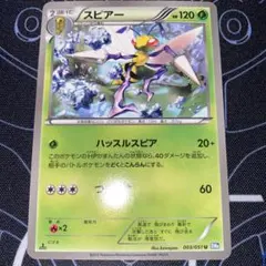 アンズのスピアー ○ ポケモンカード☆VS 061/141 匿名配送 - メルカリ