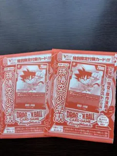 ドラゴンボール 孫悟空:少年期　Vジャンププロモ　2枚セット