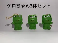 ケロちゃん3体セット