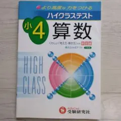 解答なし☆ハイクラステスト算数 小学4年