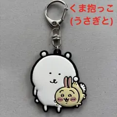 ナガノマーケット ラバーキーホルダー くま抱っこ(うさぎと) ちいかわ