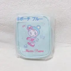 メゾピアノ　mezzo piano当りくじ ⑥ポーチ　ブルー ブルーベリエ