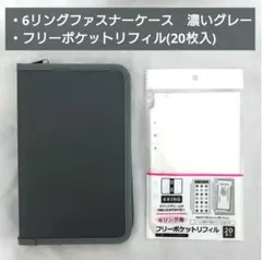 6リングファスナーケース　濃いグレー　フリーポケットリフィル　シール帳　台紙収納