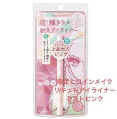 限定ヒロインメイク　リキッドアイライナー　ミストピンク