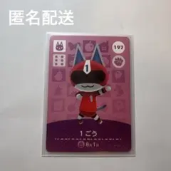 あつ森amiibo 197番1号　匿名配送