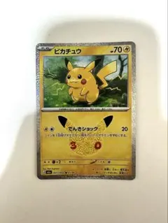 ポケモンカード ピカチュウ 30周年 017/103