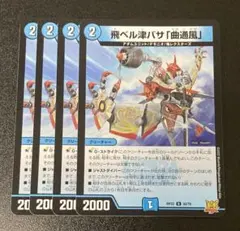 718 マガツカゼ 飛べる津ばさ 曲通風 4枚 RP22 - メルカリ