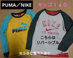 PUMA NIKE キッズ Tシャツ １４０ ２枚セット 長袖