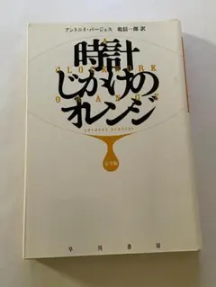 時計じかけのオレンジ　完全版　アントニイ・バージェス　早川書房
