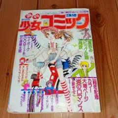 週刊少女コミック 1976年 32 石森章太郎 上原きみこ わたなべまさこ 雑誌のサムネイル