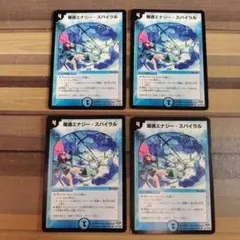 エナジースパイラル