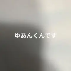 カラフルピーチ ゆあんくん