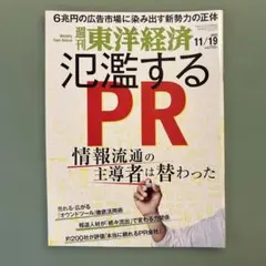 週刊東洋経済 2022年11月19日号　氾濫するPR