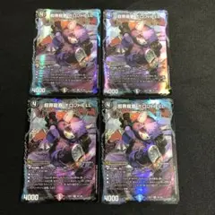 超罪龍覇ボロフHELL 4枚