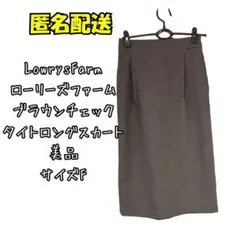 美品　LowrysFarm ブラウンチェック タイトロングスカート Mサイズ