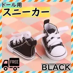 1/6 ドール 用 スニーカー黒 靴 リカちゃん ブライス お人形 ドールのサムネイル