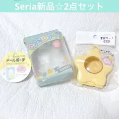 ☆セリア新品2点セット☆ドールポーチスイーツキャンディ&窓付ケース星型ぬい活☆