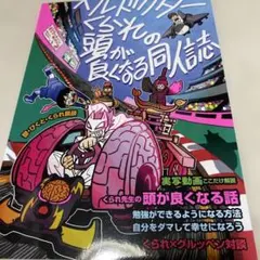 ヘルドクターくられの動画を100億倍楽しむ本