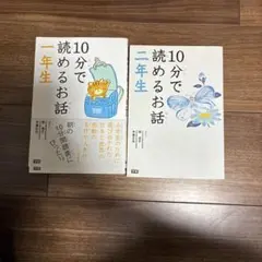 10分で読めるお話 1年生、2年生　2冊セット