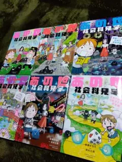 あの世の社会科見学　1〜6巻　セット