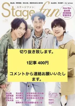 STAGE fan (ステージファン) Vol.36  切り抜き