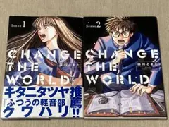 -◆CHANGE THE WORLD 1、2巻セット 田川とまた◆-