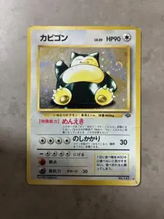 旧裏　カビゴン ★ 第2弾拡張パック ポケモンジャングル　ポケモンカード 旧裏ポケモンカード カビゴン ☆ 第2弾拡張パック ポケモンジャングル