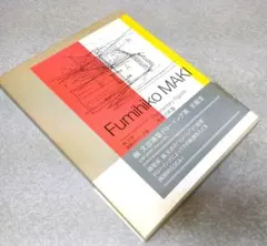 槇文彦 未完の形象 建築ドローイング集 求龍堂 1989年11月初版 - メルカリ