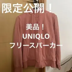 締切間近最大値下げ1/6まで UNIQLOフリース ピンク フルジップパーカー