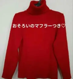 マフラー付き！レディース 赤色 ニットセーター アクリル100%