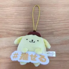 サンリオ 推し言葉 マスコット ポムポムプリン #推せる