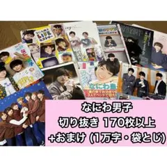 なにわ男子 切り抜き 大量 おまけ付