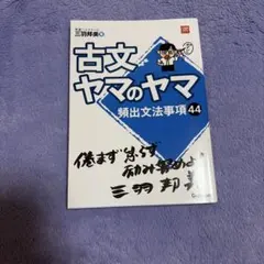 古文ヤマのヤマ