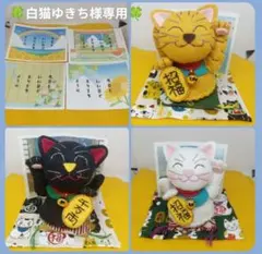 白猫ゆきち様専用　フェルト 鈴付き 招き猫(大)　置物　招福　千客万来