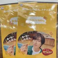 即日発送　非売品　SnowMan 不二家、ホームパイ、ステッカー　阿部亮平　2枚