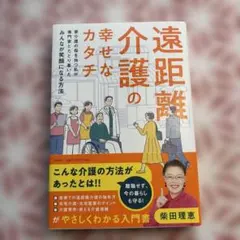 遠距離介護の幸せなカタチ ～要介護の母を持つ私が専門家とたどり着いたみんなが笑…