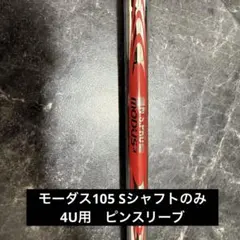 モーダス105 Sシャフトのみ　4U用　ピンスリーブ付きのサムネイル