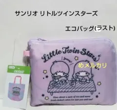 サンリオ リトルツインスターズ エコバッグ