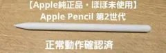 【ほぼ未使用】Apple純正 Apple Pencil 第2世代