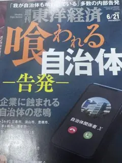 週刊東洋経済 2025年6月21日号 喰われる自治体