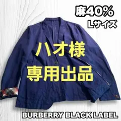 バーバリーブラックレーベル ネイビー リネンジャケット テーラード L 春夏