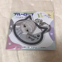 凪誠士郎　アクリルキーホルダー