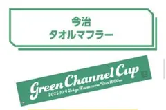 グリーンチャンネル30周年今治タオルマフラー