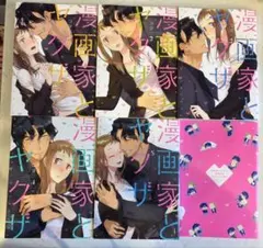 漫画家とヤクザ 1-5巻＋小冊子 セット