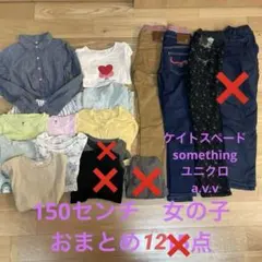 女の子　150㎝　おまとめ　12点