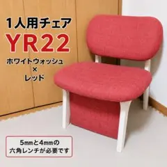 ニトリ 1人用こたつチェア YR22 WW/OR ダイニングチェア レッドのサムネイル