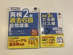 2025年度版 英検2級 過去6回全問題集 & でる順パス単