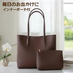 トートバッグ ポーチ付 大容量 A4 通勤 通学 就活 卒業式 シンプル 濃茶