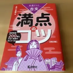 共通テスト古文 満点のコツ[改訂版]